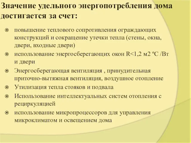 Значение удельного энергопотребления дома достигается за счет: повышение теплового сопротивления ограждающих