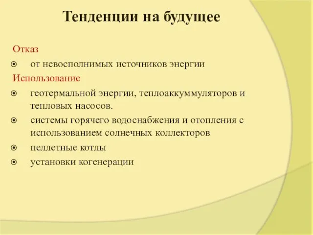 Тенденции на будущее Отказ от невосполнимых источников энергии Использование геотермальной энергии,