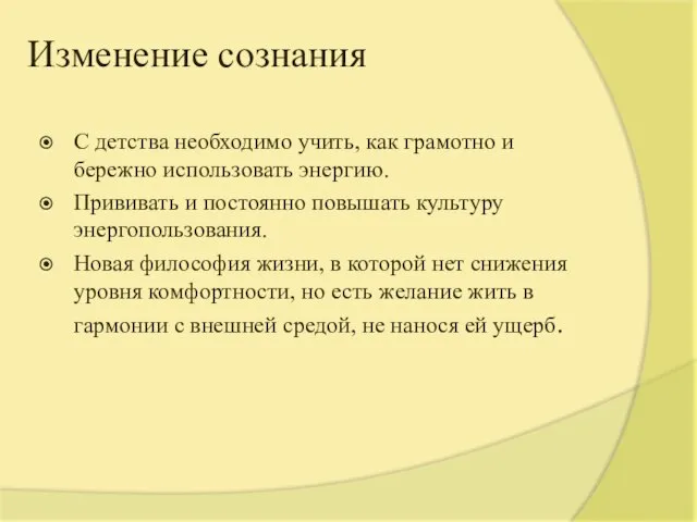 Изменение сознания С детства необходимо учить, как грамотно и бережно использовать