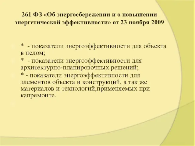 261 ФЗ «Об энергосбережении и о повышении энергетической эффективности» от 23