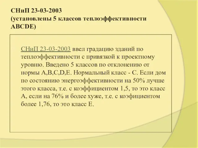 СНиП 23-03-2003 (установлены 5 классов теплоэффективности ABCDE) СНиП 23-03-2003 ввел градацию