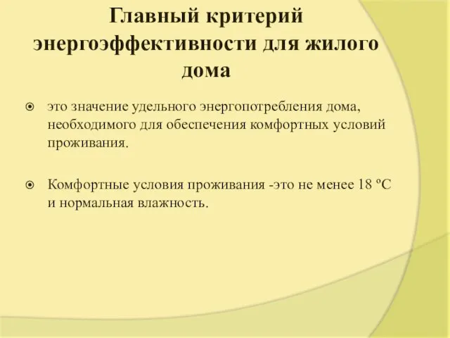 Главный критерий энергоэффективности для жилого дома это значение удельного энергопотребления дома,