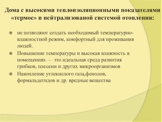 Дома с высокими теплоизоляционными показателями «термос» и нейтрализованой системой отопления: не