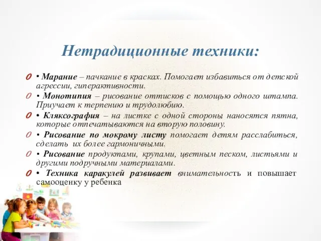 Нетрадиционные техники: • Марание – пачкание в красках. Помогает избавиться от