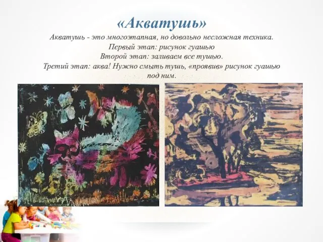 «Акватушь» Акватушь - это многоэтапная, но довольно несложная техника. Первый этап: