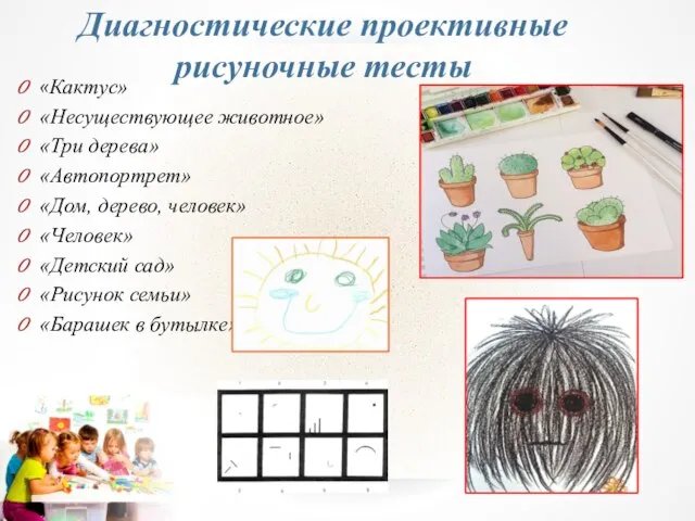 Диагностические проективные рисуночные тесты «Кактус» «Несуществующее животное» «Три дерева» «Автопортрет» «Дом,