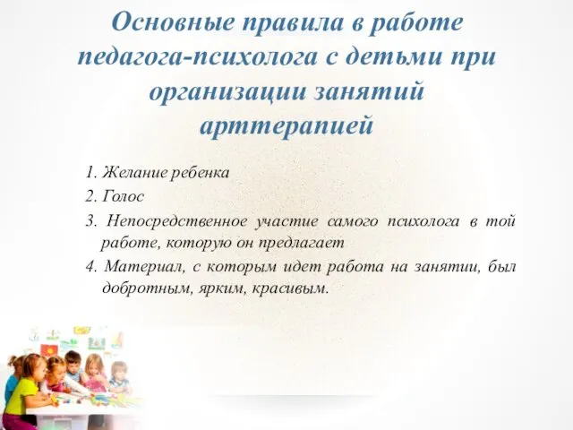 Основные правила в работе педагога-психолога с детьми при организации занятий арттерапией