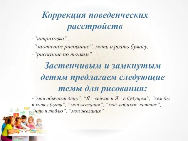 Коррекция поведенческих расстройств -“штриховка”, -“хаотичное рисование”, мять и рвать бумагу, -“рисование