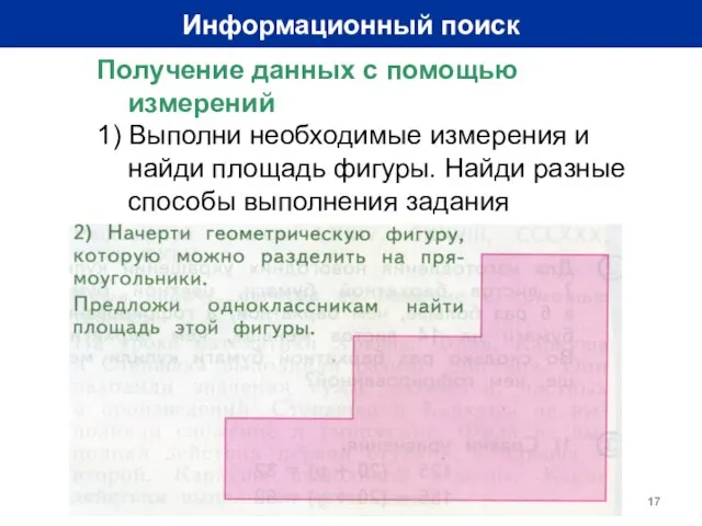 Информационный поиск Получение данных с помощью измерений 1) Выполни необходимые измерения