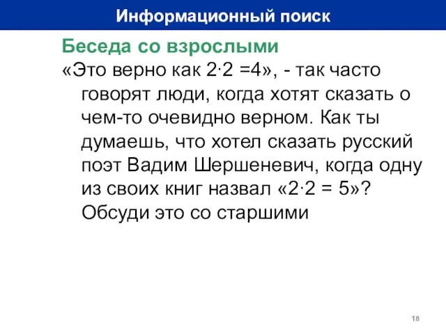 Информационный поиск Беседа со взрослыми «Это верно как 2∙2 =4», -