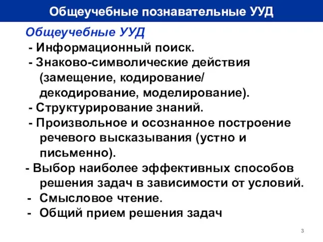 Общеучебные познавательные УУД Общеучебные УУД - Информационный поиск. - Знаково-символические действия