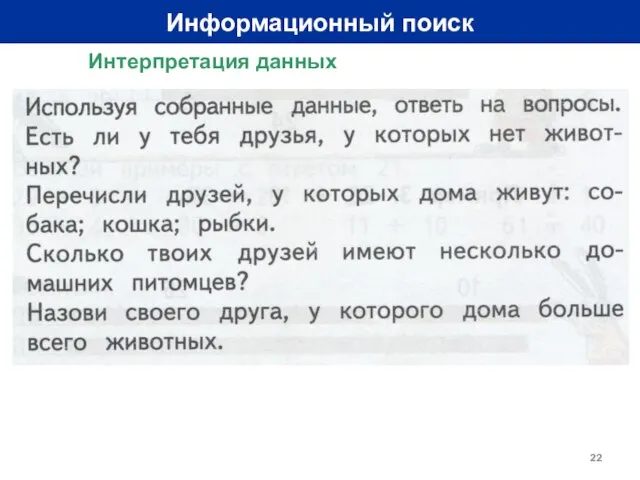 Информационный поиск Интерпретация данных