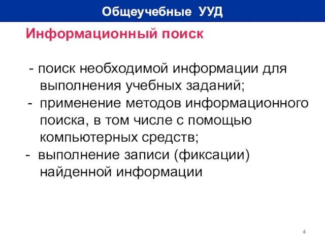 Общеучебные УУД Информационный поиск - поиск необходимой информации для выполнения учебных