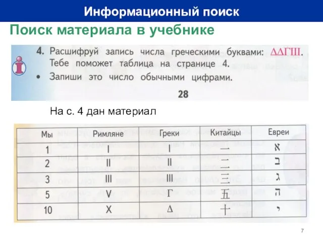 Информационный поиск На с. 4 дан материал Поиск материала в учебнике