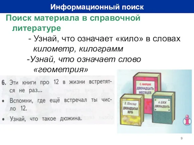 Информационный поиск Поиск материала в справочной литературе - Узнай, что означает