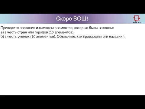 Скоро ВОШ! Приведите названия и символы элементов, которые были названы: а)