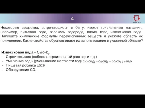 Некоторые вещества, встречающиеся в быту, имеют тривиальные названия, например, питьевая сода,