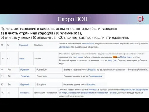 Скоро ВОШ! Приведите названия и символы элементов, которые были названы: а)