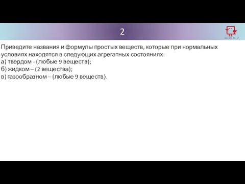 2 Приведите названия и формулы простых веществ, которые при нормальных условиях