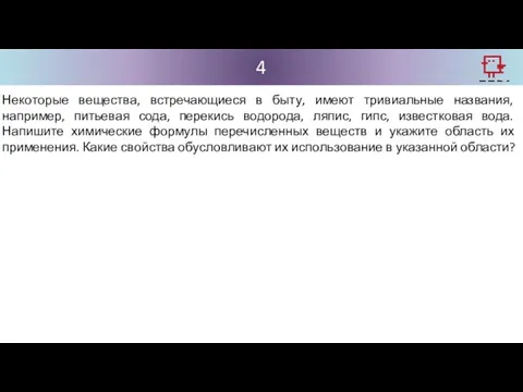 4 Некоторые вещества, встречающиеся в быту, имеют тривиальные названия, например, питьевая