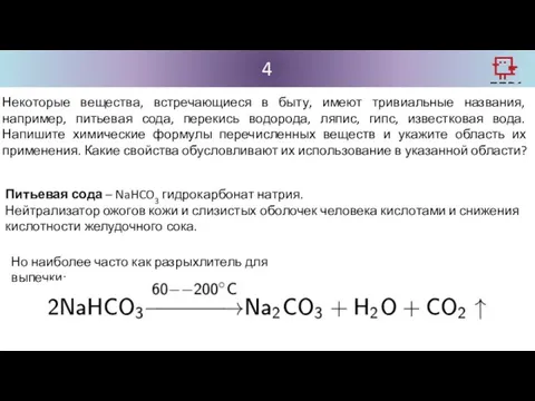 Некоторые вещества, встречающиеся в быту, имеют тривиальные названия, например, питьевая сода,