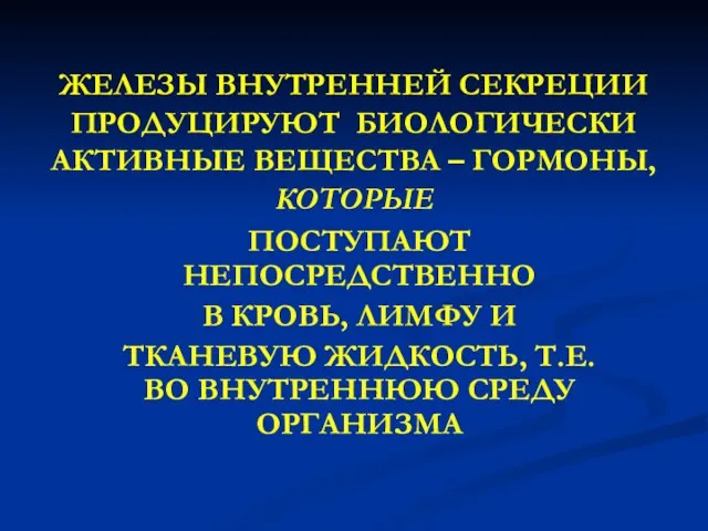 ЖЕЛЕЗЫ ВНУТРЕННЕЙ СЕКРЕЦИИ ПРOДУЦИРУЮТ БИОЛОГИЧЕСКИ АКТИВНЫЕ ВЕЩЕСТВА – ГОРМОНЫ, КОТОРЫЕ ПОСТУПАЮТ