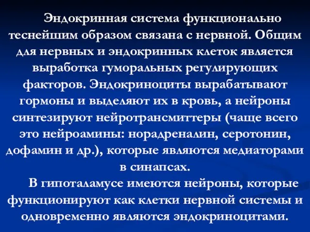 Эндокринная система функционально теснейшим образом связана с нервной. Общим для нервных