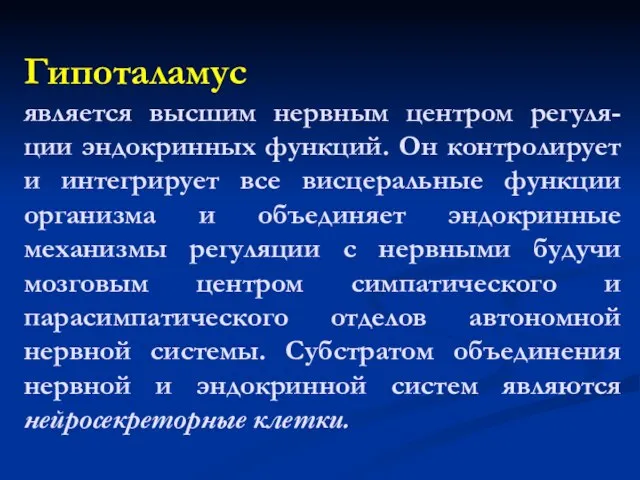 Гипоталамус является высшим нервным центром регуля-ции эндокринных функций. Он контролирует и