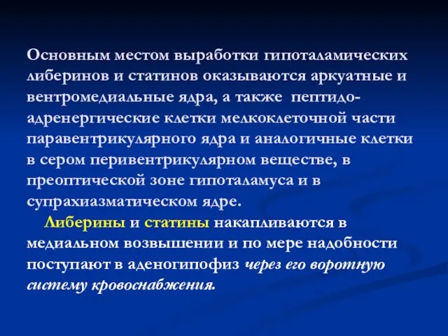 Основным местом выработки гипоталамических либеринов и статинов оказываются аркуатные и вентромедиальные