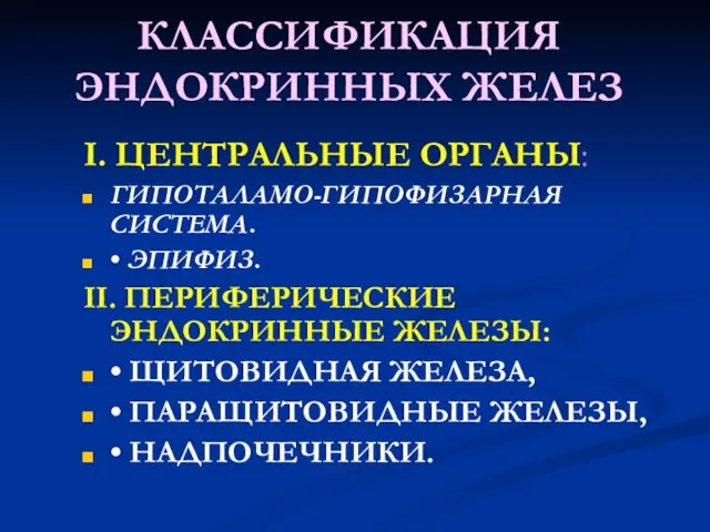 КЛАССИФИКАЦИЯ ЭНДОКРИННЫХ ЖЕЛЕЗ I. ЦЕНТРАЛЬНЫЕ ОРГАНЫ: ГИПОТАЛАМО-ГИПОФИЗАРНАЯ СИСТЕМА. • ЭПИФИЗ. II.