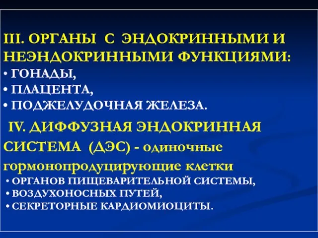 III. ОРГАНЫ С ЭНДОКРИННЫМИ И НЕЭНДОКРИННЫМИ ФУНКЦИЯМИ: • ГОНАДЫ, • ПЛАЦЕНТА,