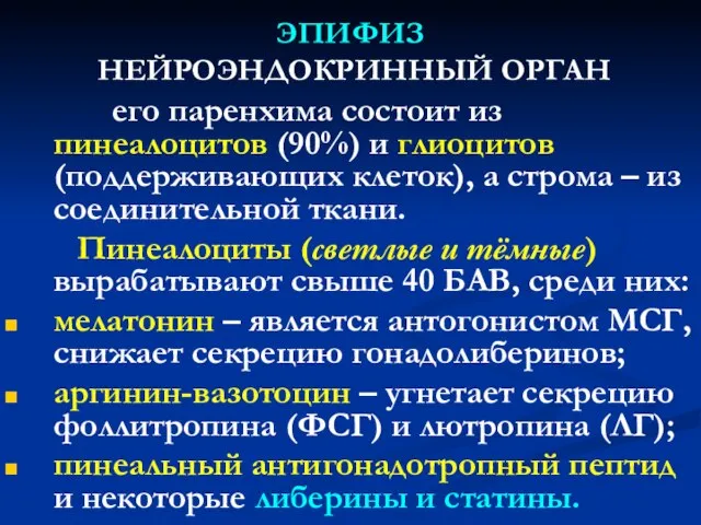 ЭПИФИЗ НЕЙРОЭНДОКРИННЫЙ ОРГАН его паренхима состоит из пинеалоцитов (90%) и глиоцитов