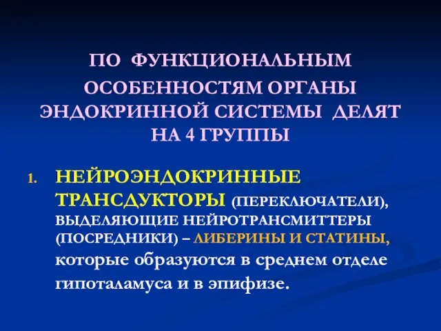 ПО ФУНКЦИОНАЛЬНЫМ ОСОБЕННОСТЯМ ОРГАНЫ ЭНДОКРИННОЙ СИСТЕМЫ ДЕЛЯТ НА 4 ГРУППЫ НЕЙРОЭНДОКРИННЫЕ