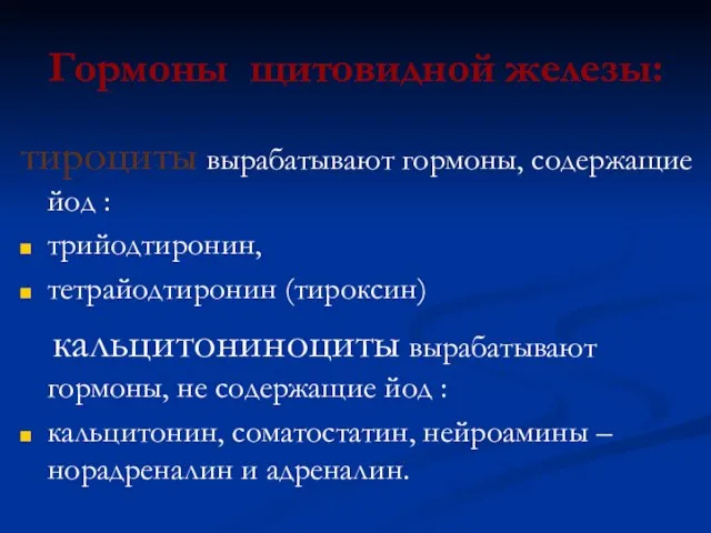 Гормоны щитовидной железы: тироциты вырабатывают гормоны, содержащие йод : трийодтиронин, тетрайодтиронин