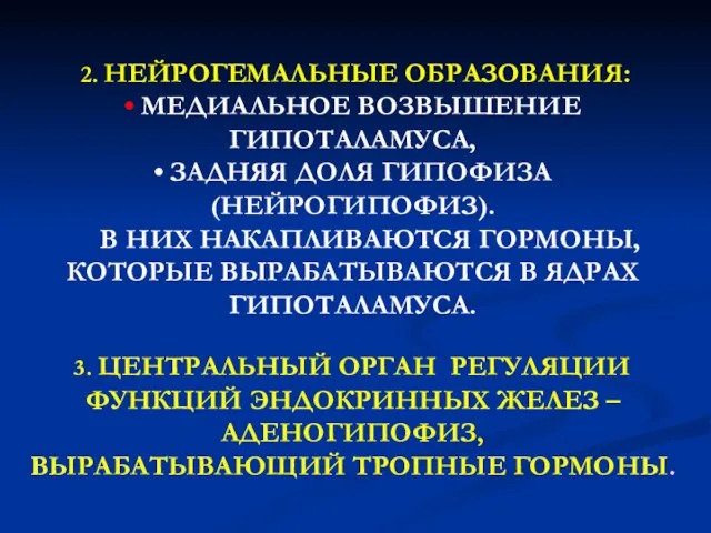 2. НЕЙРОГЕМАЛЬНЫЕ ОБРАЗОВАНИЯ: • МЕДИАЛЬНОЕ ВОЗВЫШЕНИЕ ГИПОТАЛАМУСА, • ЗАДНЯЯ ДОЛЯ ГИПОФИЗА