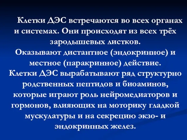 Клетки ДЭС встречаются во всех органах и системах. Они происходят из