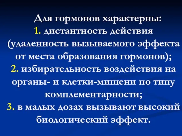 Для гормонов характерны: 1. дистантность действия (удаленность вызываемого эффекта от места