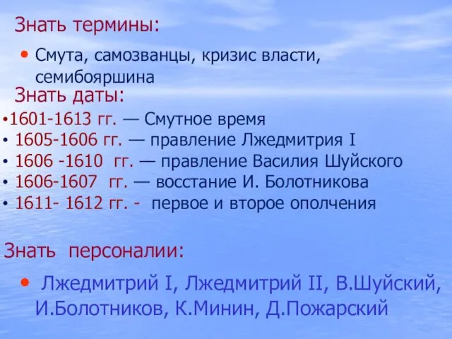 Знать термины: Смута, самозванцы, кризис власти, семибояршина Знать даты: 1601-1613 гг.