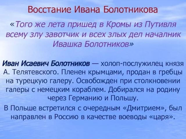 Восстание Ивана Болотникова «Того же лета пришед в Кромы из Путивля