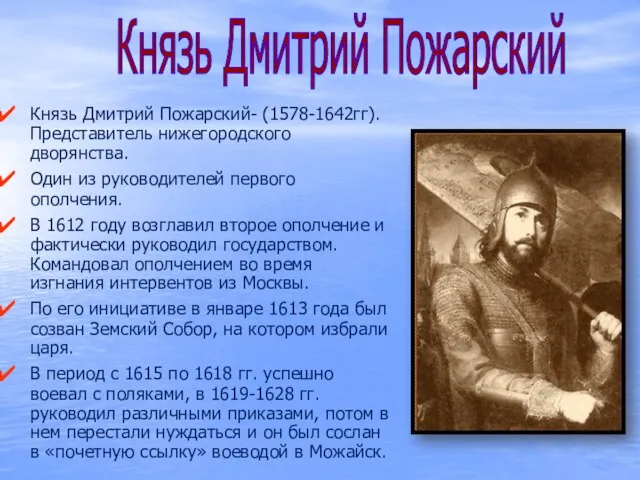 Князь Дмитрий Пожарский- (1578-1642гг). Представитель нижегородского дворянства. Один из руководителей первого