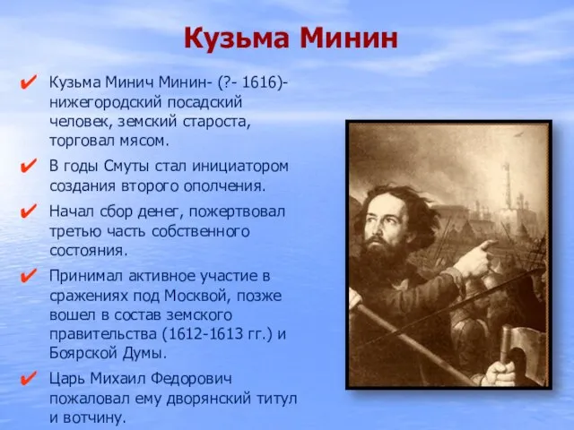 Кузьма Минич Минин- (?- 1616)- нижегородский посадский человек, земский староста, торговал
