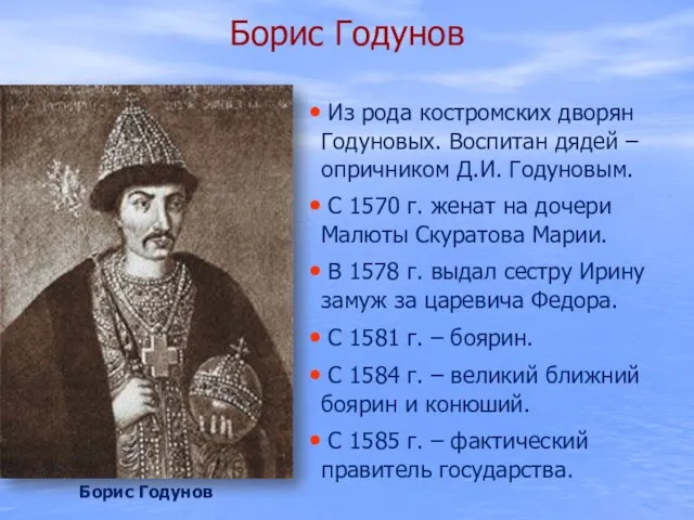 Борис Годунов Из рода костромских дворян Годуновых. Воспитан дядей – опричником