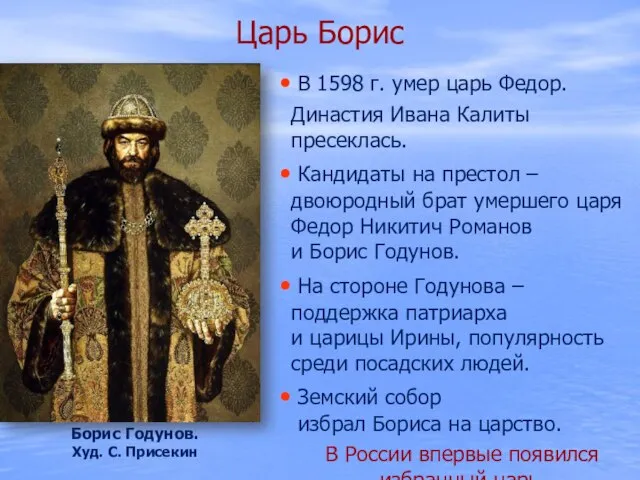 Царь Борис В 1598 г. умер царь Федор. Династия Ивана Калиты
