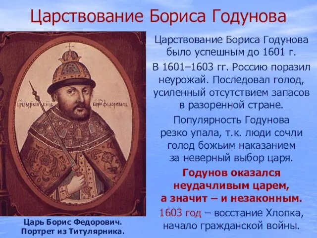 Царствование Бориса Годунова Царствование Бориса Годунова было успешным до 1601 г.