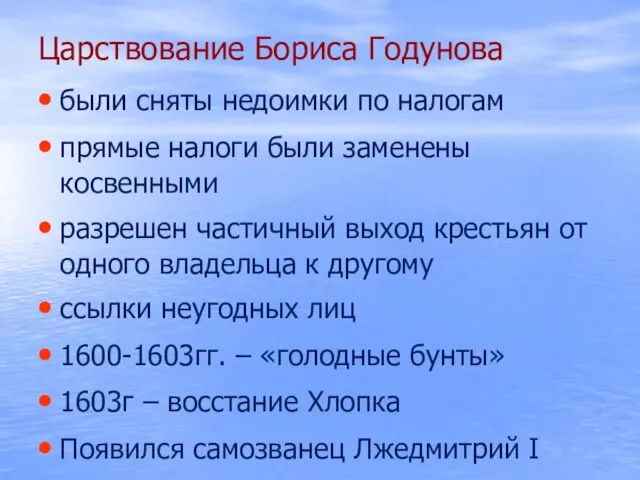 Царствование Бориса Годунова были сняты недоимки по налогам прямые налоги были