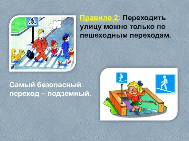 Правило 2: Переходить улицу можно только по пешеходным переходам. Самый безопасный переход – подземный.