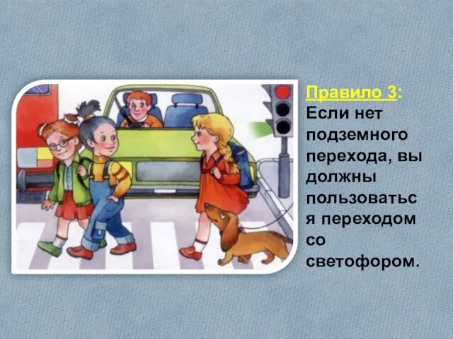 Правило 3: Если нет подземного перехода, вы должны пользоваться переходом со светофором.