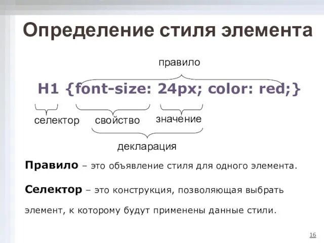 Определение стиля элемента Правило – это объявление стиля для одного элемента.