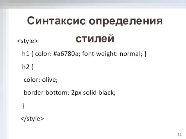 Синтаксис определения стилей h1 { color: #a6780a; font-weight: normal; } h2