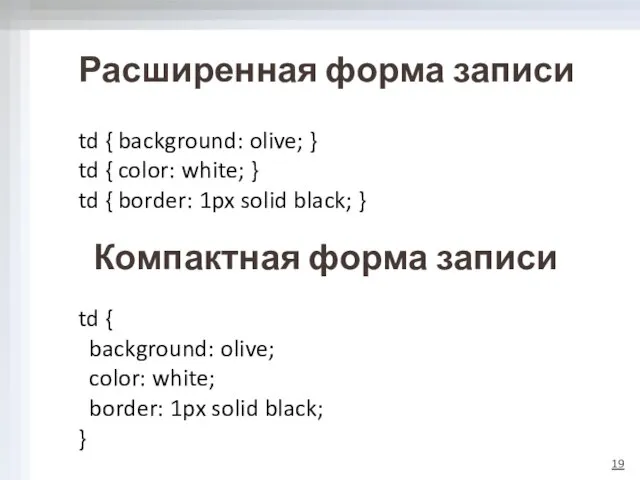 Расширенная форма записи td { background: olive; } td { color: